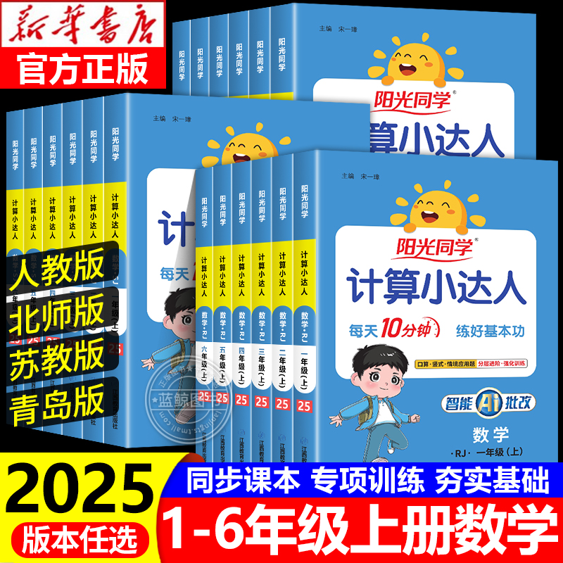 2025新版阳光同学计算小达人一二三四五六年级上册人教版苏教北师大小学数学思维计算专项强化训练口算题卡应用题天天练习册RJ