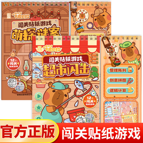 全2册卡皮巴拉闯关贴纸游戏超市闪击/萌探迷案3-5-6岁幼儿专注力思维能力培养贴纸书趣味闯关大挑战游戏书可爱水豚粘贴画创意拼图