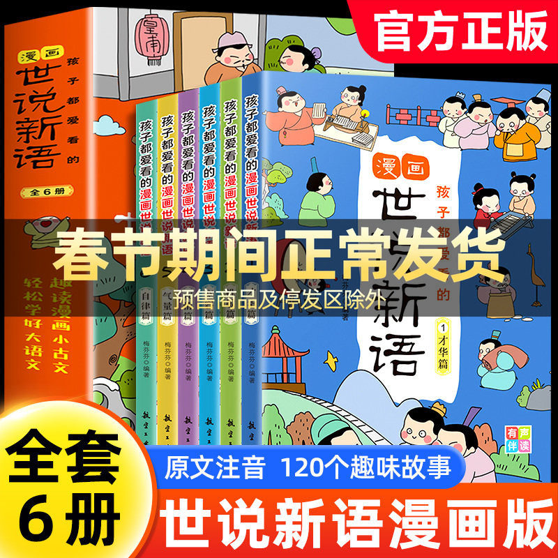 孩子都爱看的世说新语小学生版漫画版全套6册国学经典启蒙精选带拼音小学生二三四五年级阅读课外书籍必读老师推荐正版每日小古文