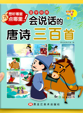 【老师推荐】会说话的唐诗三百首幼儿早教点读发声书正版全集完整版300首儿童绘本古诗词有声读物宝宝古诗书启蒙学习书籍小学生