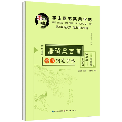 田英章楷书字帖 唐诗 宋词 中小学生钢笔楷书成人练字帖正楷硬笔临摹儿童字帖青少年楷书速成字帖女生字体漂亮字帖 练字 大学生HC