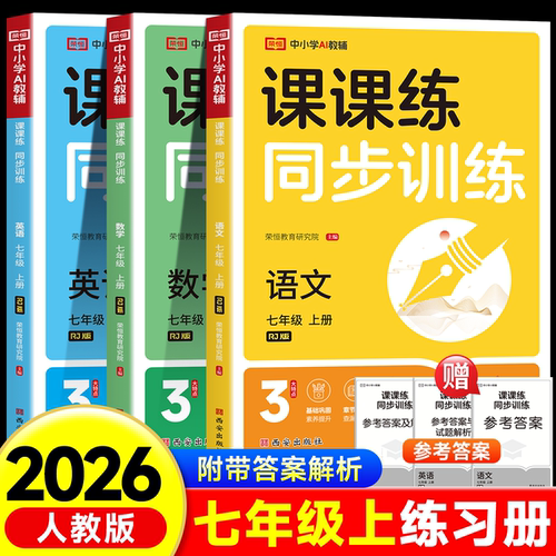 2026秋新版七年级上册同步练习册全套 初一数学语文英语人教版配套课本教材专项训练教辅资料书课时作业本必刷真题测试课课练7上zj