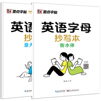 墨点字帖英语字母抄写本小学生练字帖衡水体意大利斜体英文字帖每日一练书法练习册单词练字本钢笔硬笔书法临摹描红练字帖词默写本