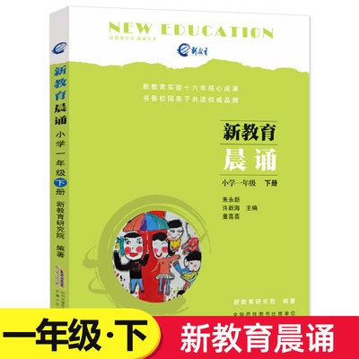 新教育晨诵 小学一年级下册 1年级下 新教育文库晨诵书系 新教育研究院编著 小学语文阶梯阅读训练同步拓展晨读晚练经典朗读