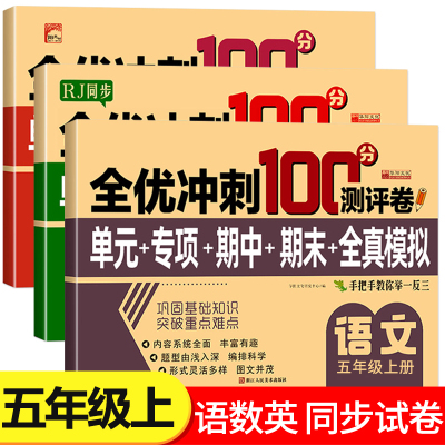五年级上册试卷测试卷全套 全优冲刺100分测评卷人教部编版语文数学英语同步练习册小学卷子资料单元期中期末考试卷练习题RJ