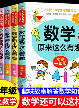 数学原来这么有趣一二三四五六年级课外书正版我超喜爱的趣味数学故事书儿童读物绘本这才是孩子爱看的漫画数学原来数学可以这样学