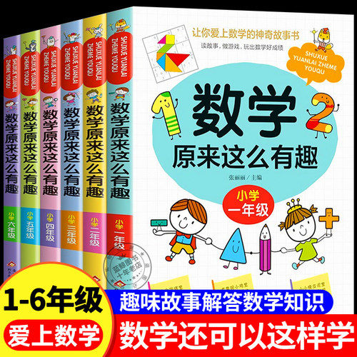 数学原来这么有趣数学思维训练