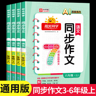 2025秋阳光同学同步作文三年级上册四五六年级上下册小学人教版 语文教材配套小学生作文书全解写作范文大全仿写起步入门通用版