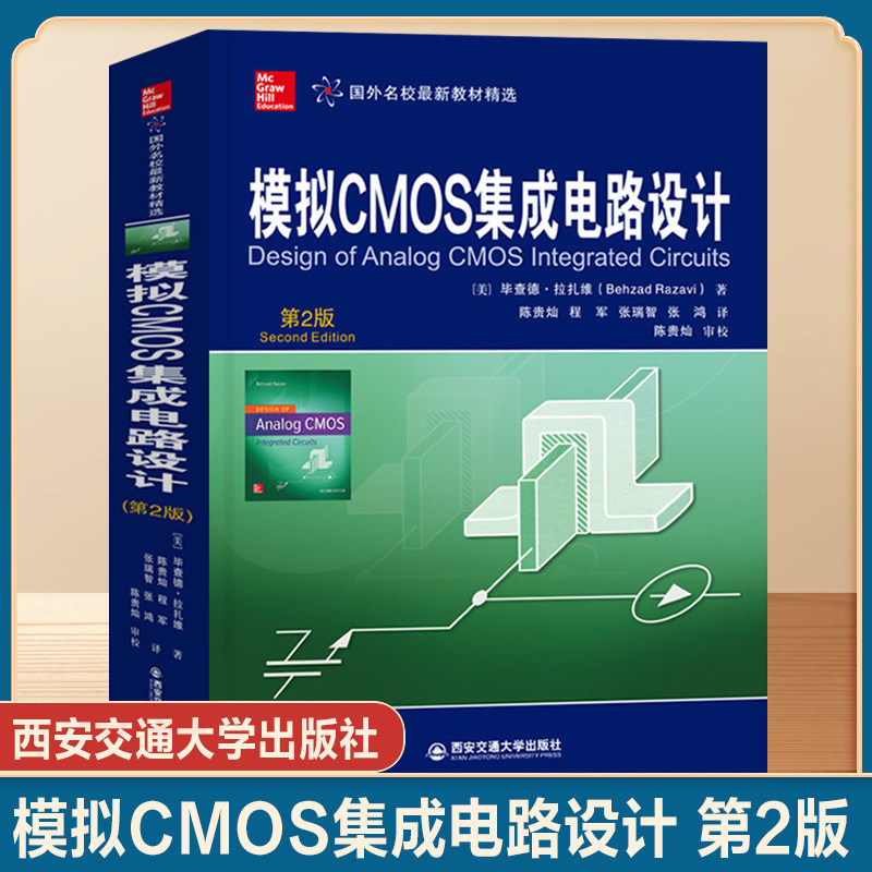 模拟CMOS集成电路设计 第2版 模拟CMOS集成电路设计经典教材 拉扎维 模拟集成电路设计研究工程技术人员参考书 西安交通大学出版社