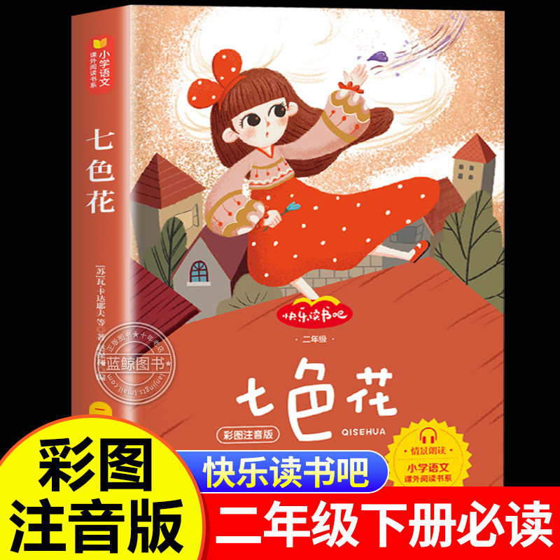 七色花二年级必读正版彩图注音版快乐读书吧小学二年级下册课外阅读书籍老师推荐经典书目读读儿童故事配套人教版卡达耶夫等著