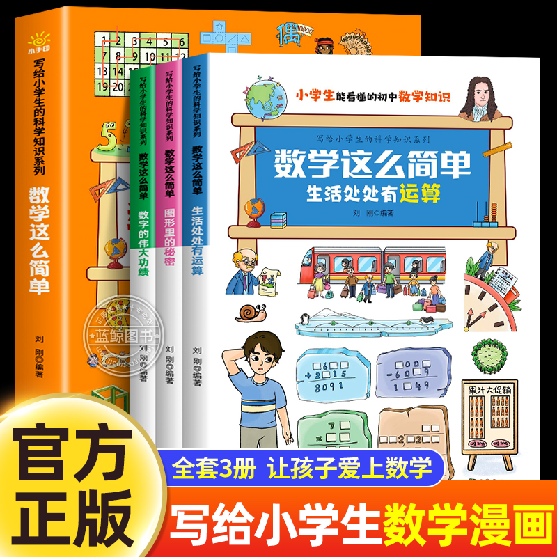 漫画数学这么简单儿童科普类书籍