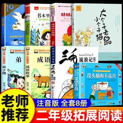 二年级上册必读课外书全套8册没头脑和不高兴三毛流浪记注音版书本里的蚂蚁正版成语故事大个子老鼠小个子猫爱心企鹅妹妹的红雨鞋