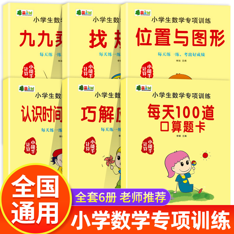 小学生数学专项训练全套6册一二三四五六年级上册下册通用人教版 巧解应用题认识时间与人民币找规律口算题卡每日一练九九乘除法RJ
