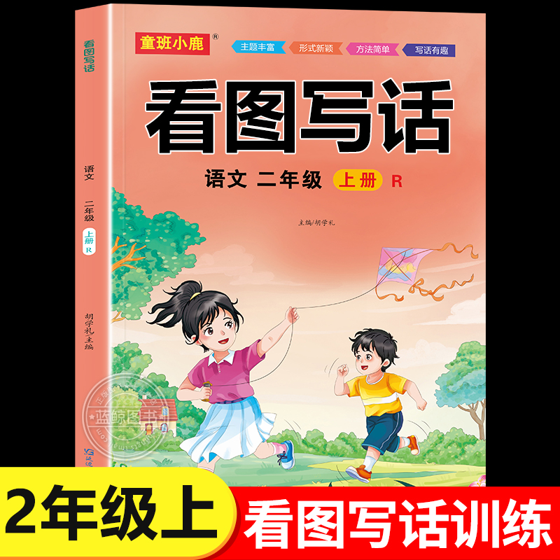二年级看图写话每日一练人教版2年级上册语文看图说话写话专项训练阅读课外书范文大全练习册一句话日记RJ