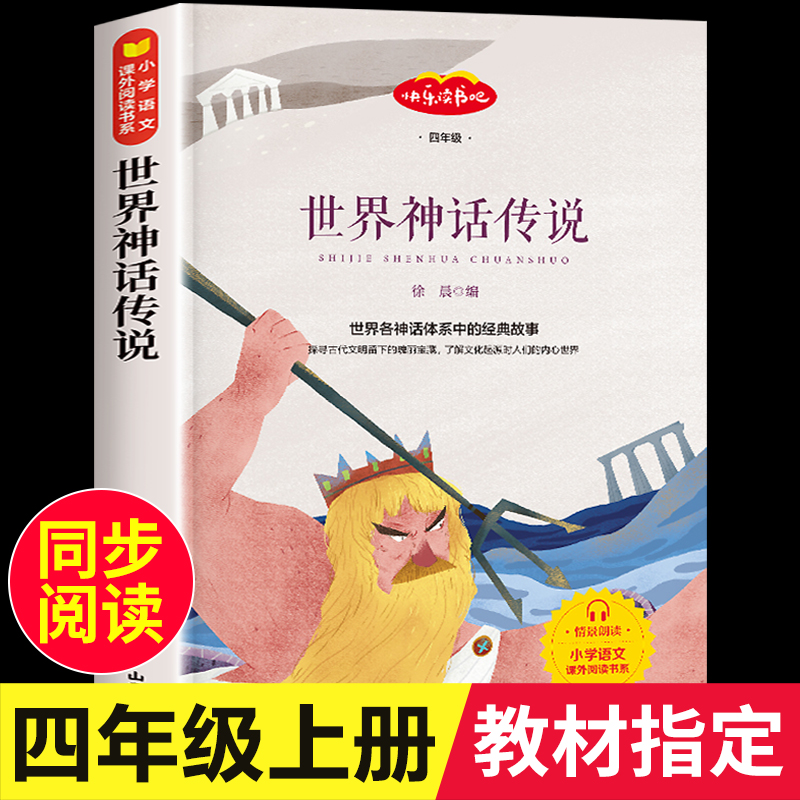 世界经典神话与传说故事四年级阅读课外书必读老师推荐经典书目快乐读书吧四年级上册小学生课外阅读书籍快乐读书吧