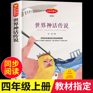 书目快乐读书吧四年级上册小学生课外阅读书籍快乐读书吧 经典 世界经典 神话与传说故事四年级阅读课外书必读老师推荐
