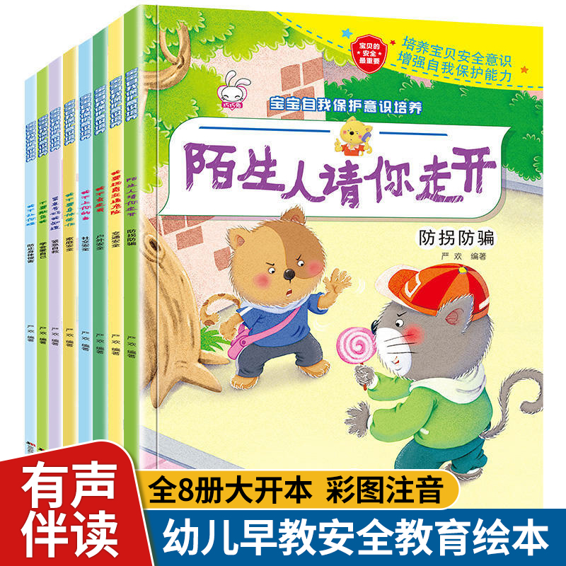 有声伴读 彩图注音 环保印刷 安全教育绘本