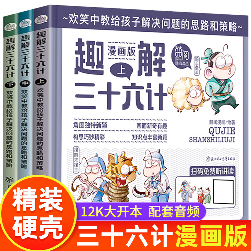 趣解三十六计漫画版全套3册