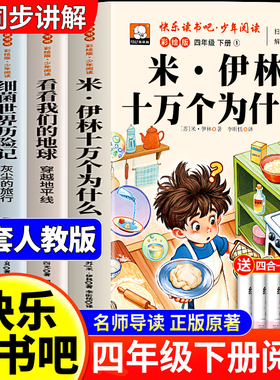 全套4册十万个为什么四年级下册阅读课外书必读正版书目快乐读书吧四下小学版米伊林灰尘的旅行看看我们的地球人类起源的演化过程