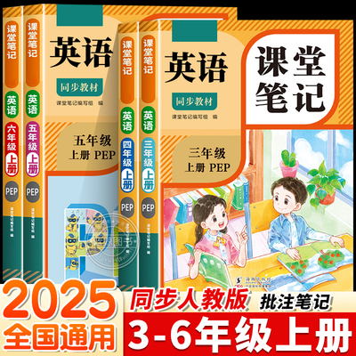2025新版英语课堂笔记三四五六年级上册人教版英语新教材课本pep同步教材小学教材全解随课堂预复习教辅书英语单词句子原文翻译RJ