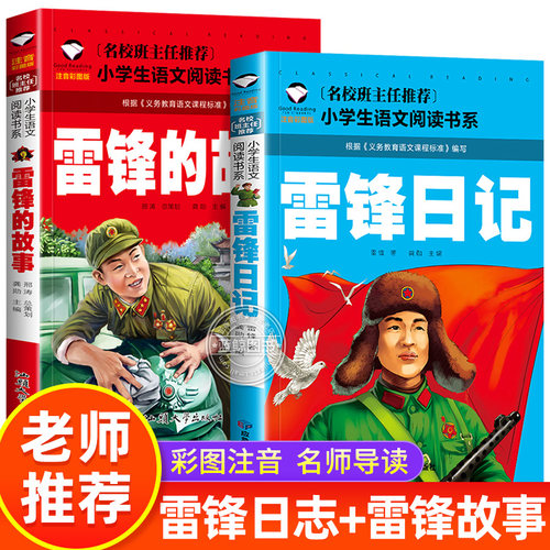 雷锋的故事雷锋日记小学生注音版