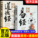 官方正版 道德经正版 漫画讲透易经 很容易周易入门基础知识64卦国学经典 原著白话文孩子能看懂 国学智慧为人处世方法易经真