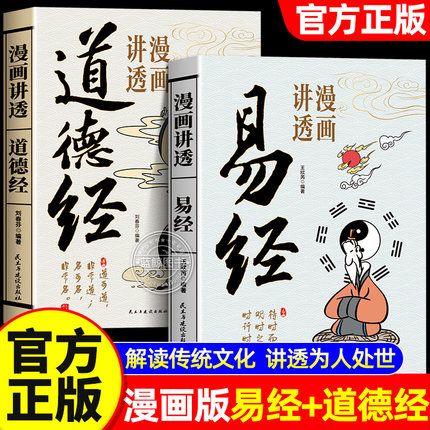 【官方正版】漫画讲透易经+道德经正版原著白话文孩子能看懂的国学智慧为人处世方法易经真的很容易周易入门基础知识64卦国学经典