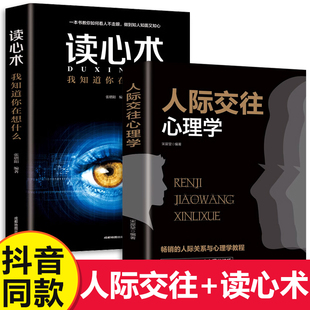 人际交往心理学 读心术全2册正版 书籍人际交往普通微表情心理学书籍心里学社交职场中掌控谈话改变畅销书籍排行榜心灵励志文学