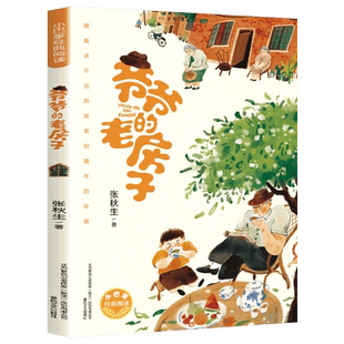 爷爷的老房子 藏着讲不完的故事和童年的秘密 小巴掌经典阅读 张秋生 著 三四五六年级小学生课外阅读书籍儿童文学 百班千人推荐