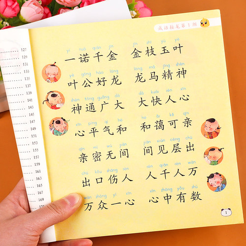 成语接龙书小学生版注音版