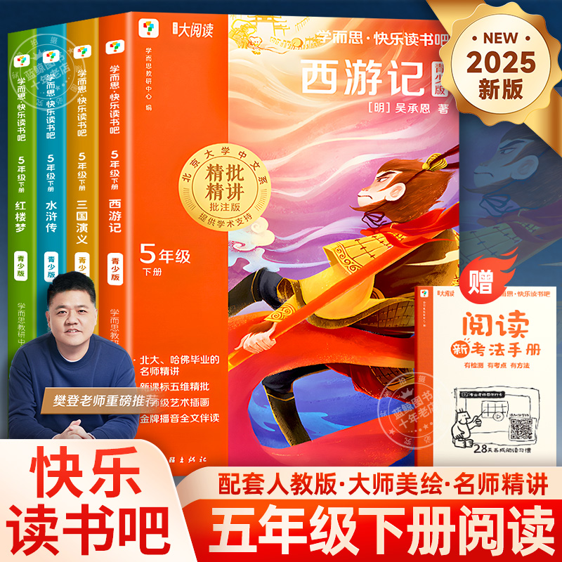 2025新版学而思快乐读书吧五下