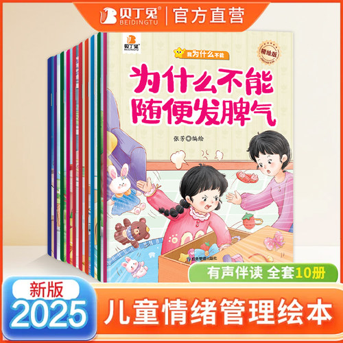 我为什么不能系列绘本10册 幼儿乱发脾气情绪管理与性格培养故事0到3岁3-6岁儿童幼儿园入学前2到三岁睡前故事书绘本阅读