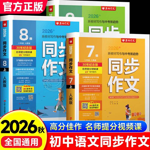 2026新版春雨实验班初中同步作文七八九年级上册人教版语文作文素材大全书初一二三教材课本同步满分优秀作文示范文高分写作技巧zj