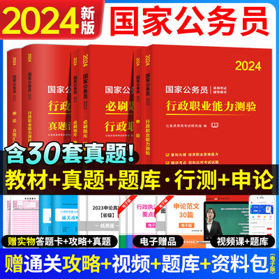 国考公务员考试2024申论行测教材