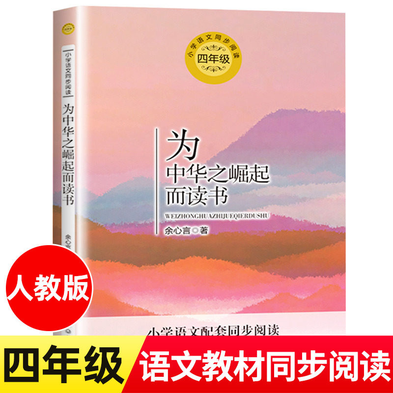 余心言 著 四年级上册小学语文同步阅读书系课本中的作家作品 4年级上