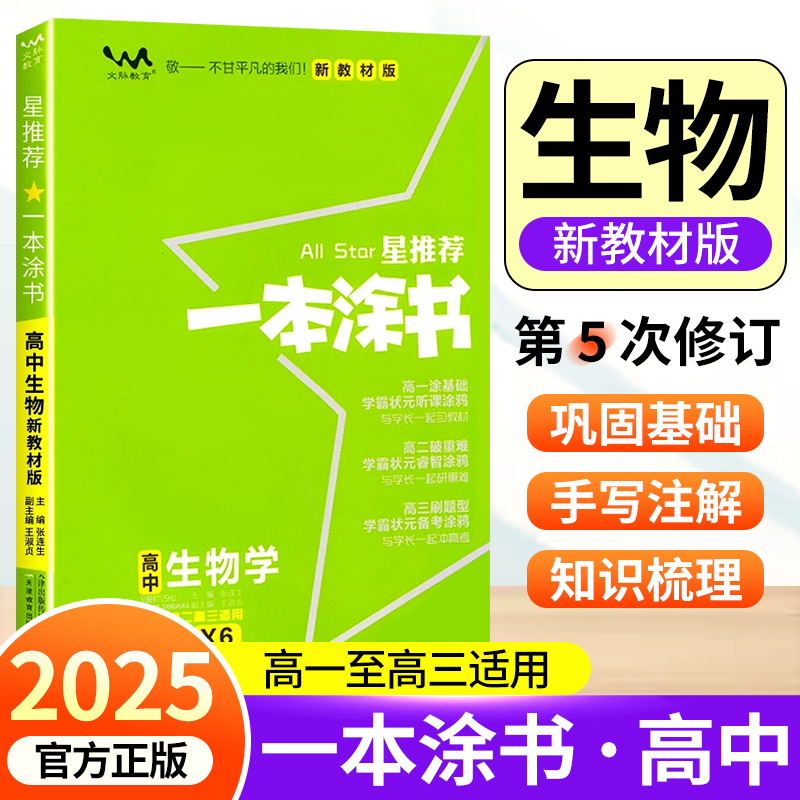 2025版一本涂书高中生物新教材版 星推荐新高考全解基础知识大全课堂学霸笔记必刷题 高一二三高中通用教辅资料总复习教辅资料zj