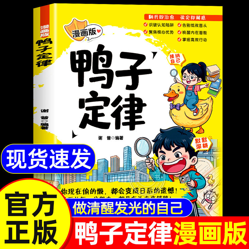【官方正版】鸭子定律漫画版正版书籍青少年成长心理读物助力孩子成为自己人生的主导者培养社交自律执行力中小学生课外阅读书籍