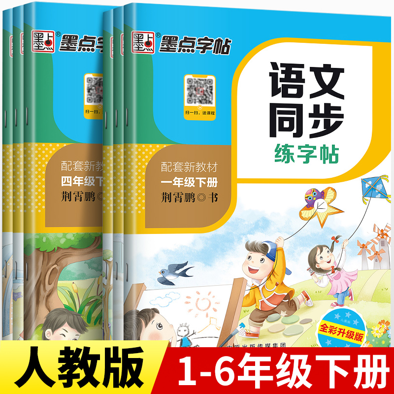 【墨点字帖】语文同步练字帖一二三四五六年级下册同步人教版部编版课本教材写字本小学生专用控笔训练楷体楷书字帖笔画笔顺描红本 书籍/杂志/报纸 小学教辅 原图主图