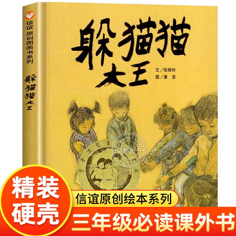 躲猫猫大王三年级必读课外书正版硬壳精装小学生阅读书籍儿童绘本故事书硬皮硬面图书信谊原创图画书系列老师推荐明天出版社