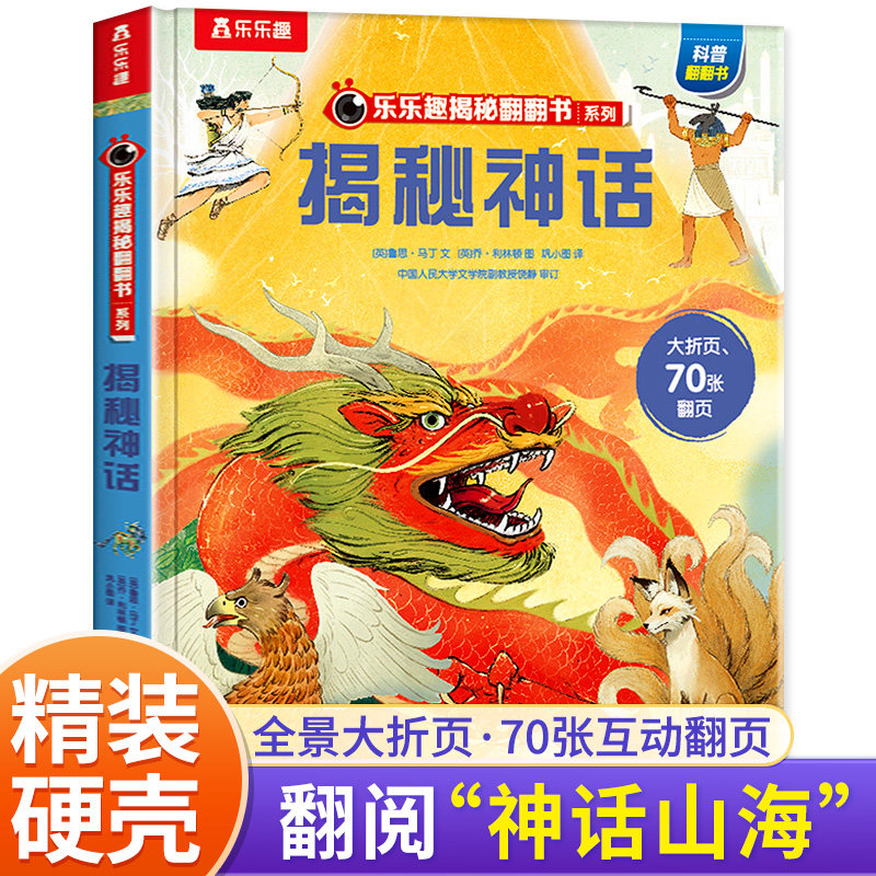 乐乐趣科普百科揭秘翻翻书揭秘神话3-6-7-9-12岁儿童启蒙经典神话立体互动式机关书一年级二年级三年级四年级小学生课外阅读科普书