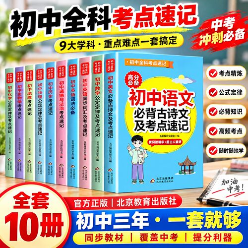 初中考点速记口袋书必背古诗文英语语法词汇单词数学物理化学生物地理政治历史基础知识点总结公式定律汇总手册速记掌中宝小册子zj