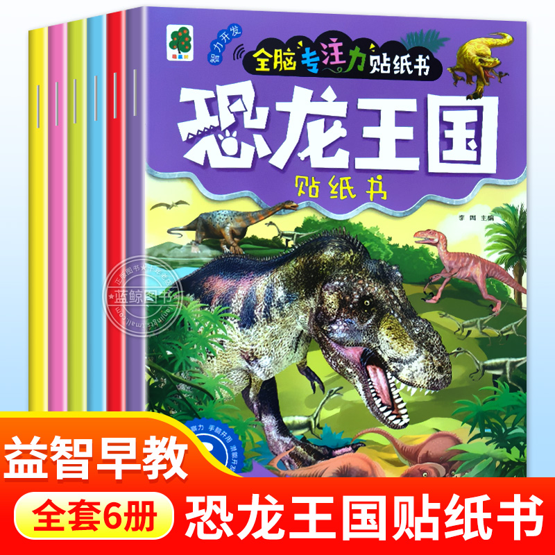 恐龙王国全脑专注力贴纸书