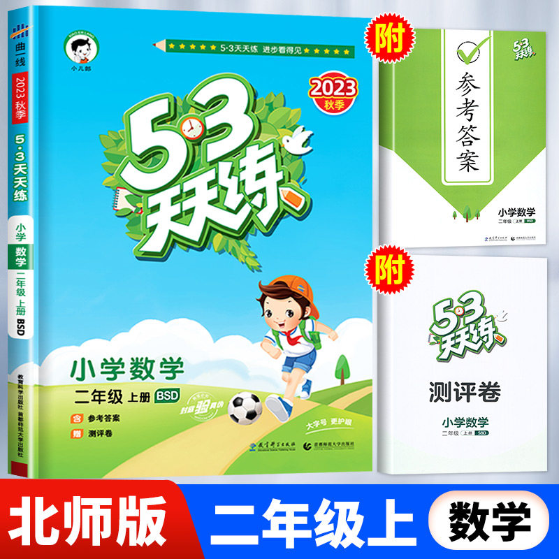 【北师版】二年级上册数学53天天练 小学2年级上BSD小儿郎五三5.3练习册同步训练测试卷随堂测一课一练课后练习北师大北京版怎么样,好用不?