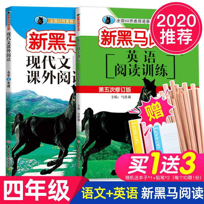 【2本套装】正版 新黑马阅读 语文+英语 小学4年级/四 全套 现代文课外阅读/英语阅读理解训练 小学生同步拓展阅读专项训练教辅书