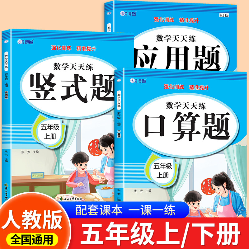 2026新版 五年级口算天天练人教版上册下册应用题思维专项强化训练竖式计算 小学5年级数学练习题口算题卡每日一练RJ