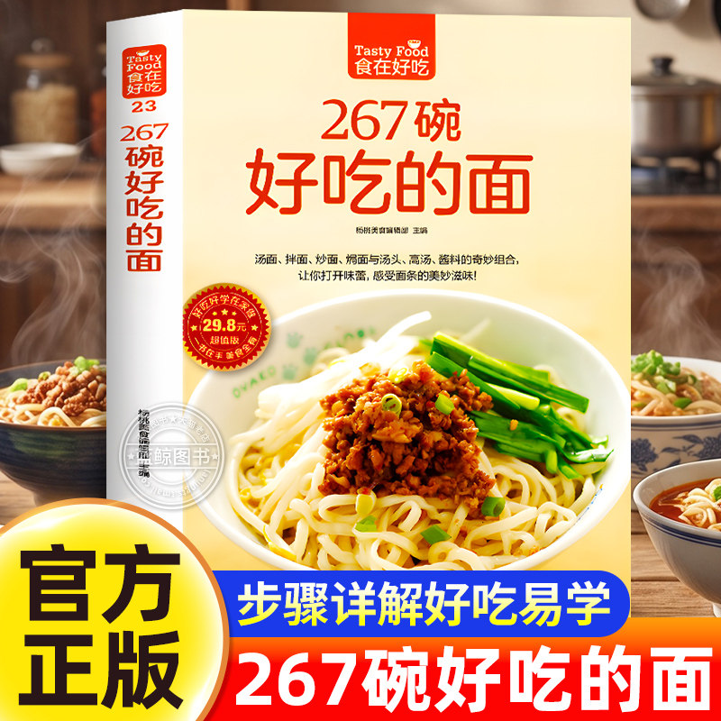 正版 267碗好吃的面 面条食谱书籍 做面条的书 拌面热汤面炒面焗面蘸料配方家常面食菜谱书籍 好吃易学一学就会的面条烹饪制作教程