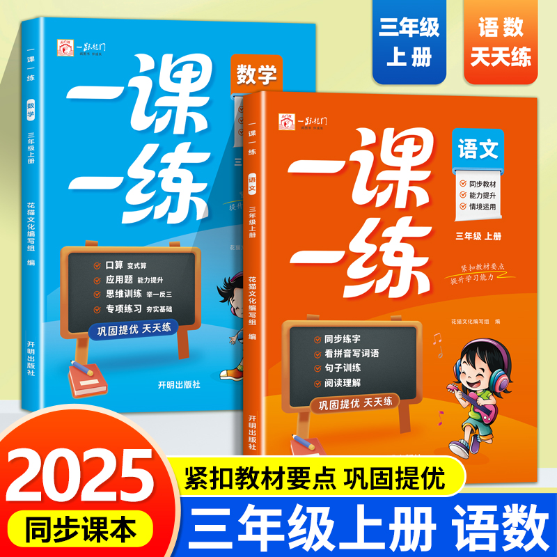2025新版 三年级上册一课一练语文数学人教版小学3年级上学期教材同步专项训练口算应用题天天练计算能力提升字词句练习阅读理解RJ