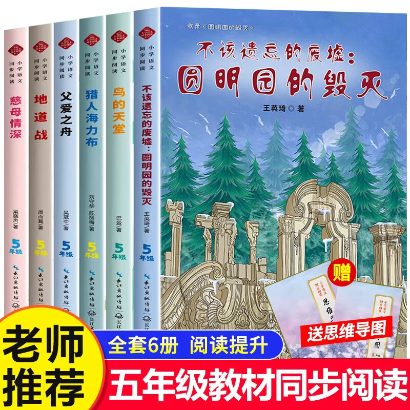 五年级上下册必读课外书老师推荐不被遗忘的废墟圆明园的毁灭慈母情深父爱之舟地道战鸟的天堂猎人海力布同步教材配套阅读经典书目