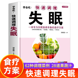 失眠多梦助眠食谱书籍 学会吃 日常饮食调理食疗养生书籍 中医养生大全书食疗菜谱书 快速调理失眠 中医药膳安神汤助眠养生睡眠书