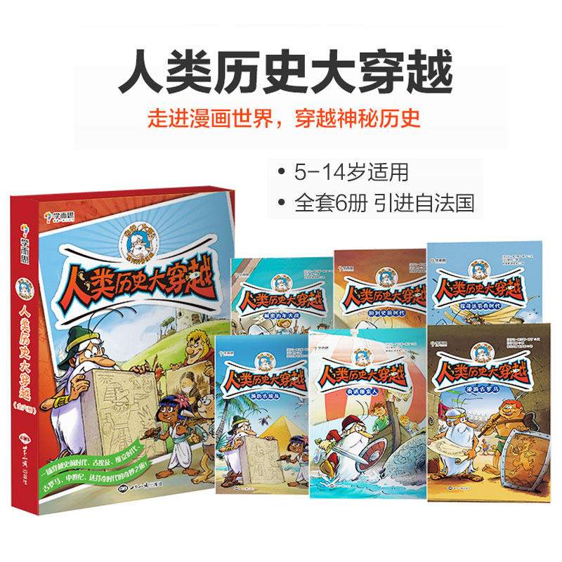 【学而思】人类历史大穿越 全套6册 5-14岁少儿读物 神秘西方历史大揭秘趣味历史漫画青少年课外阅读书籍历史文化故事书 引自法国使用感如何?
